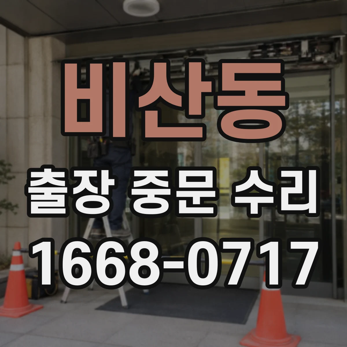 비산동 출장 중문 수리
