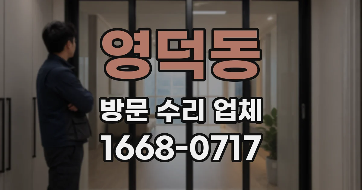영덕동 방문 수리 업체