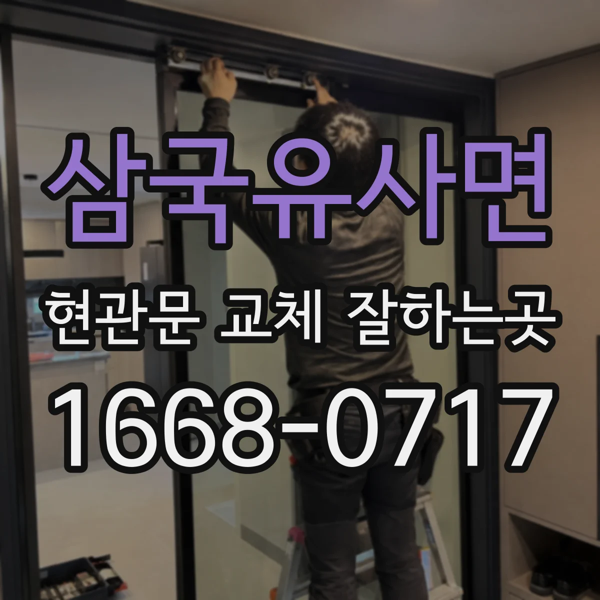 삼국유사면 현관문 교체 잘하는곳