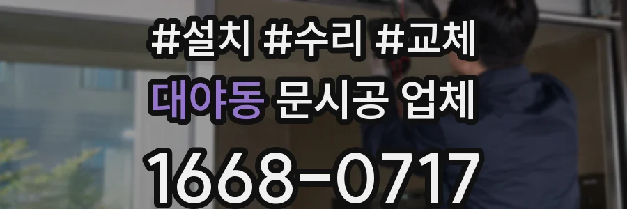 대야동 문시공 업체