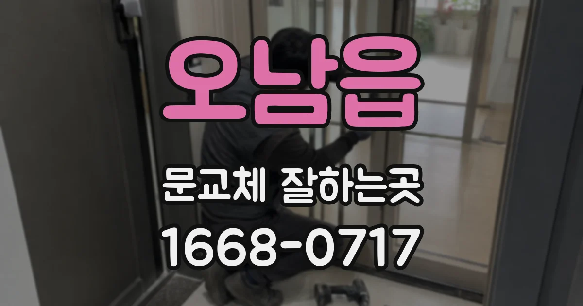 오남읍 문교체 잘하는곳