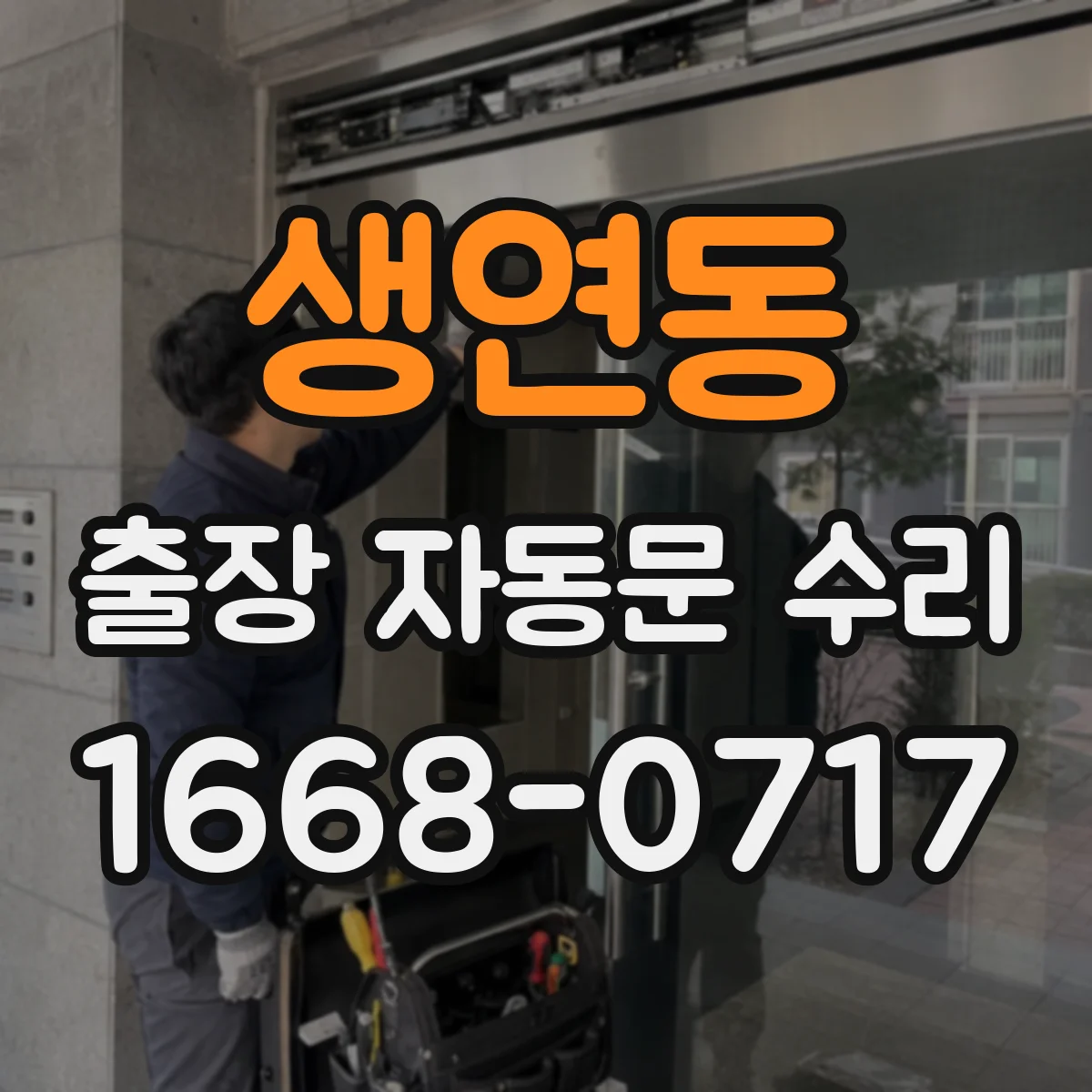 생연동 출장 자동문 수리