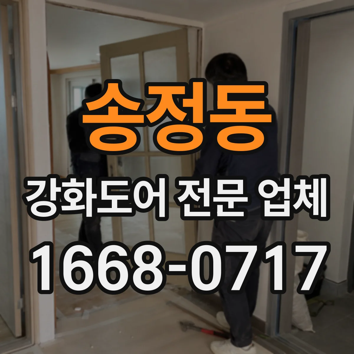 송정동 강화도어 전문 업체