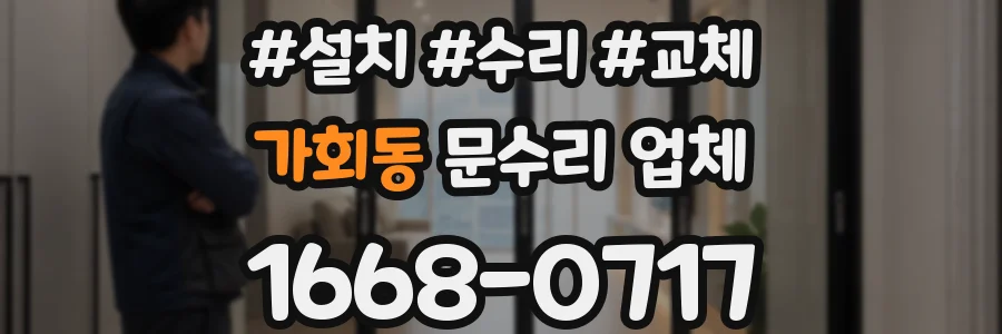 가회동 문수리 업체