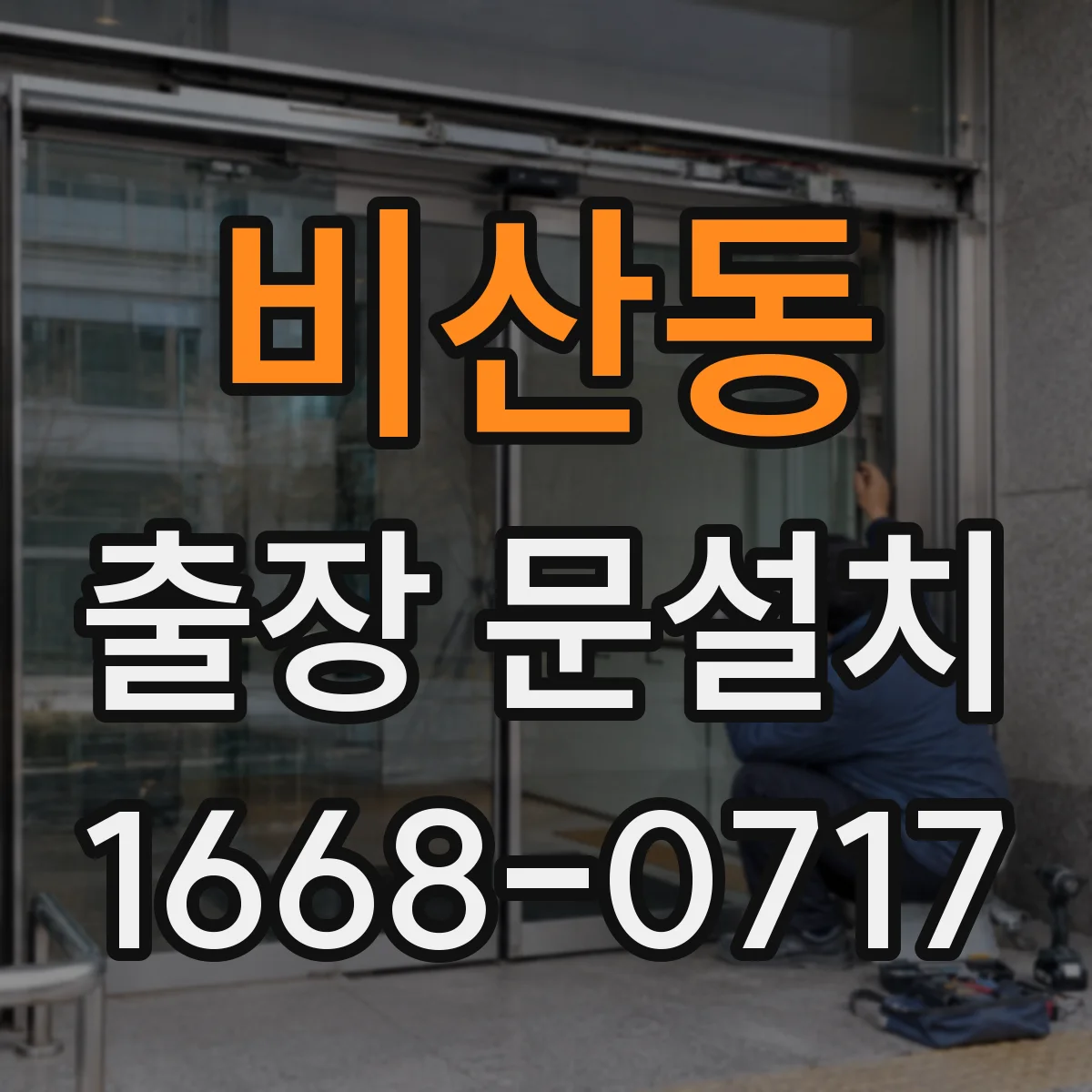 비산동 출장 문설치