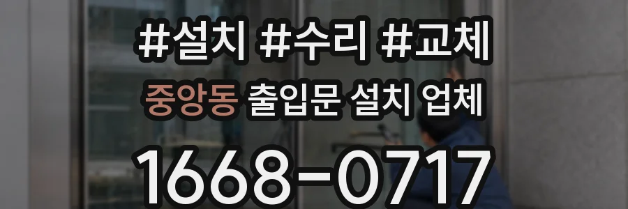 중앙동 출입문 설치 업체