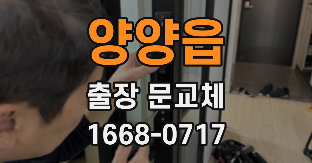 양양읍 출장 문교체