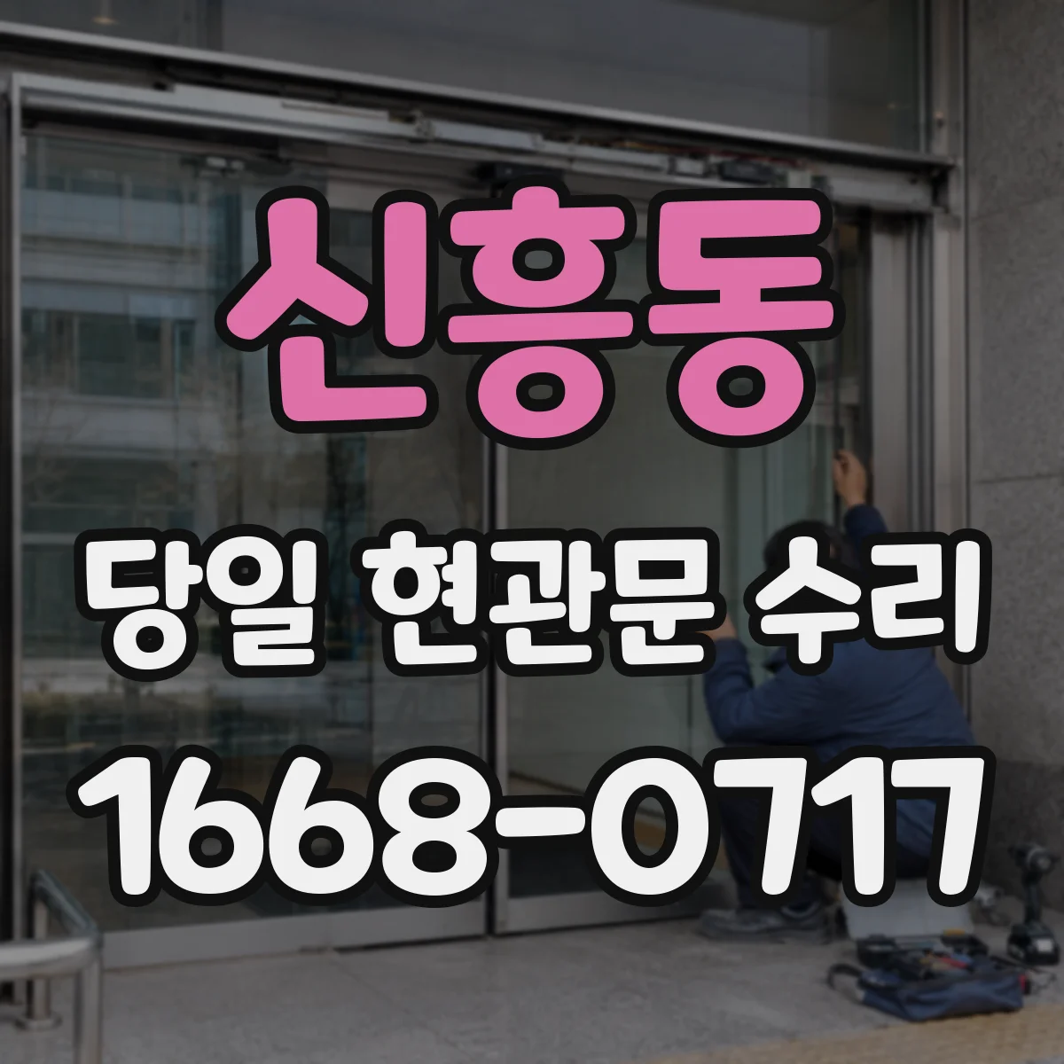 신흥동 당일 현관문 수리
