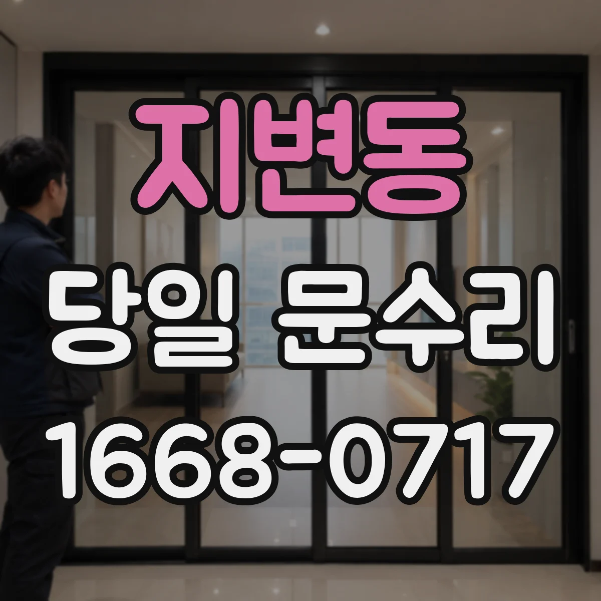 지변동 당일 문수리
