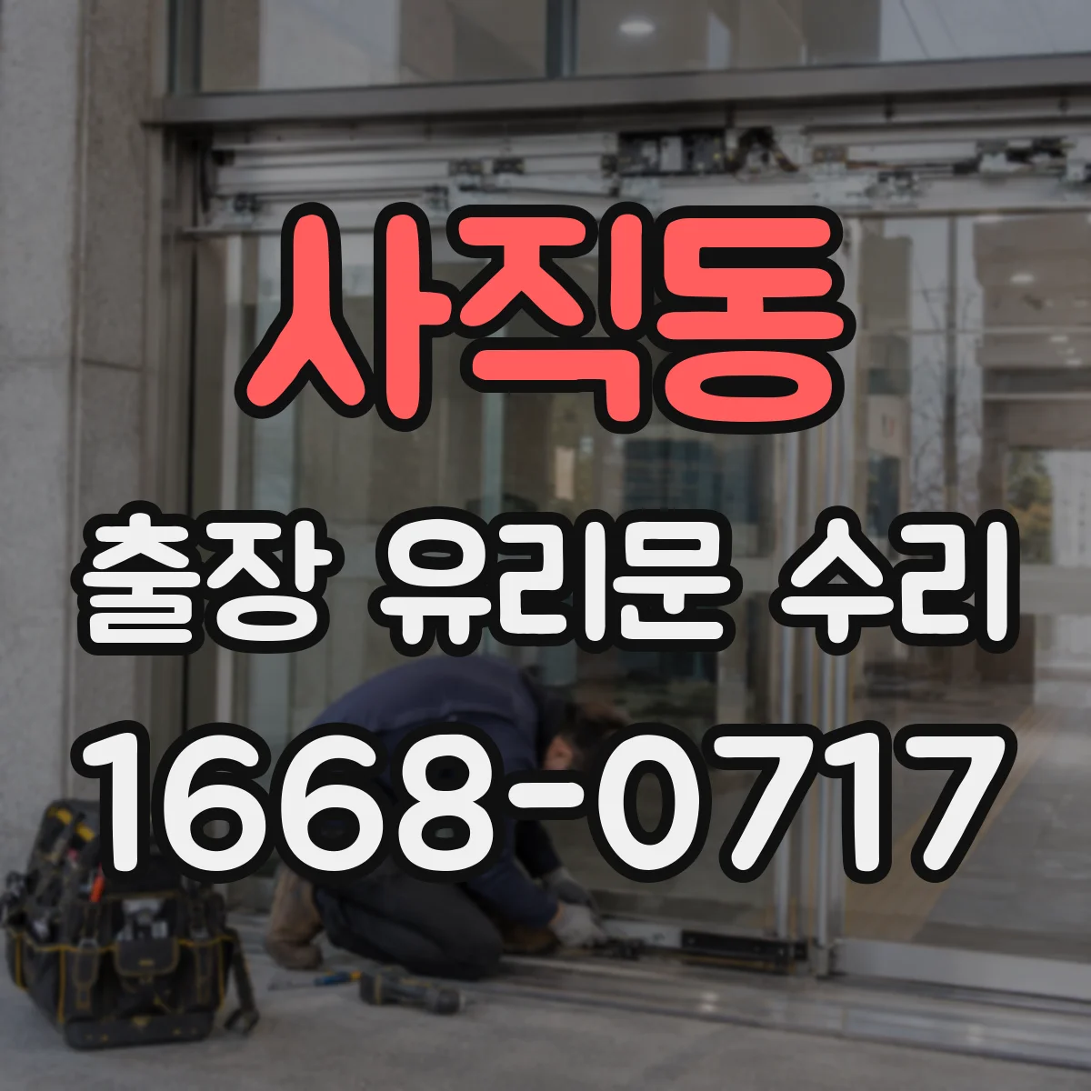 사직동 출장 유리문 수리