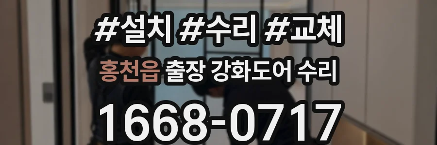 홍천읍 출장 강화도어 수리