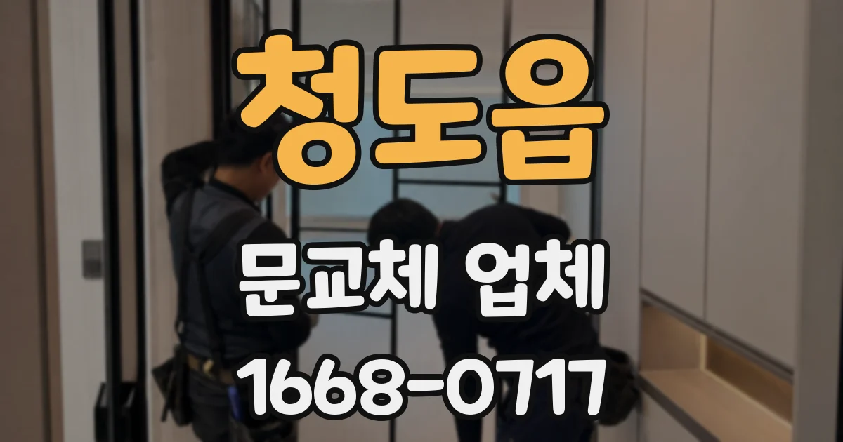 청도읍 문교체 업체
