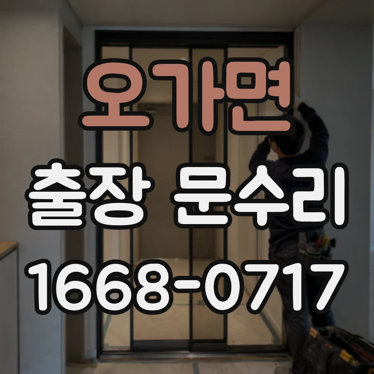 오가면 출장 문수리