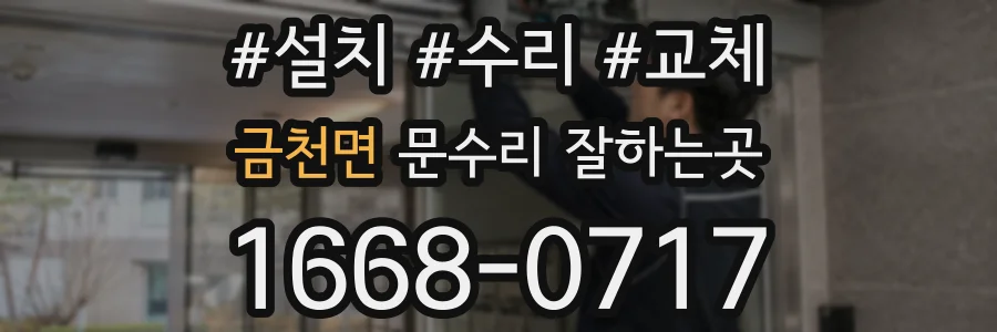 금천면 문수리 잘하는곳