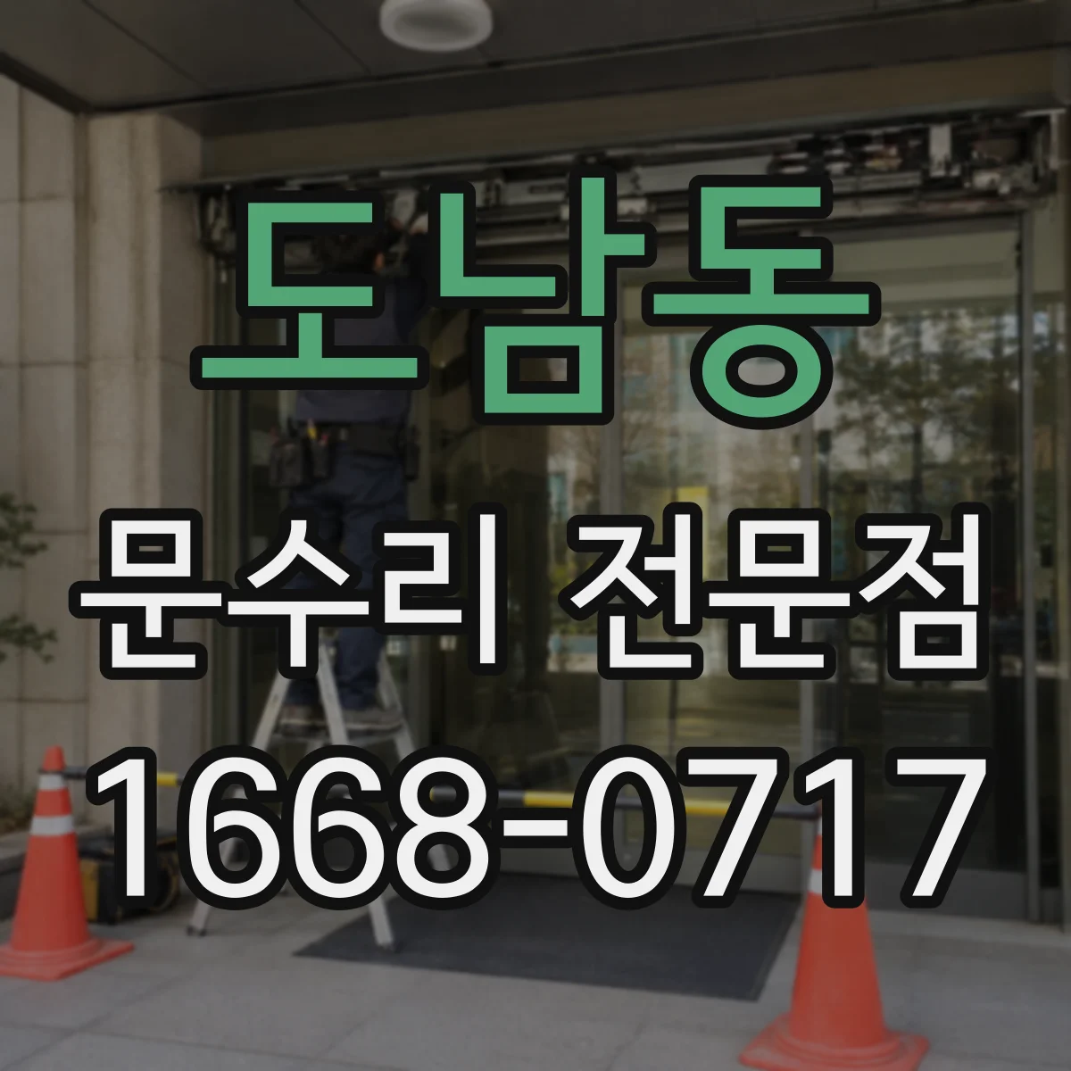 도남동 문수리 전문점