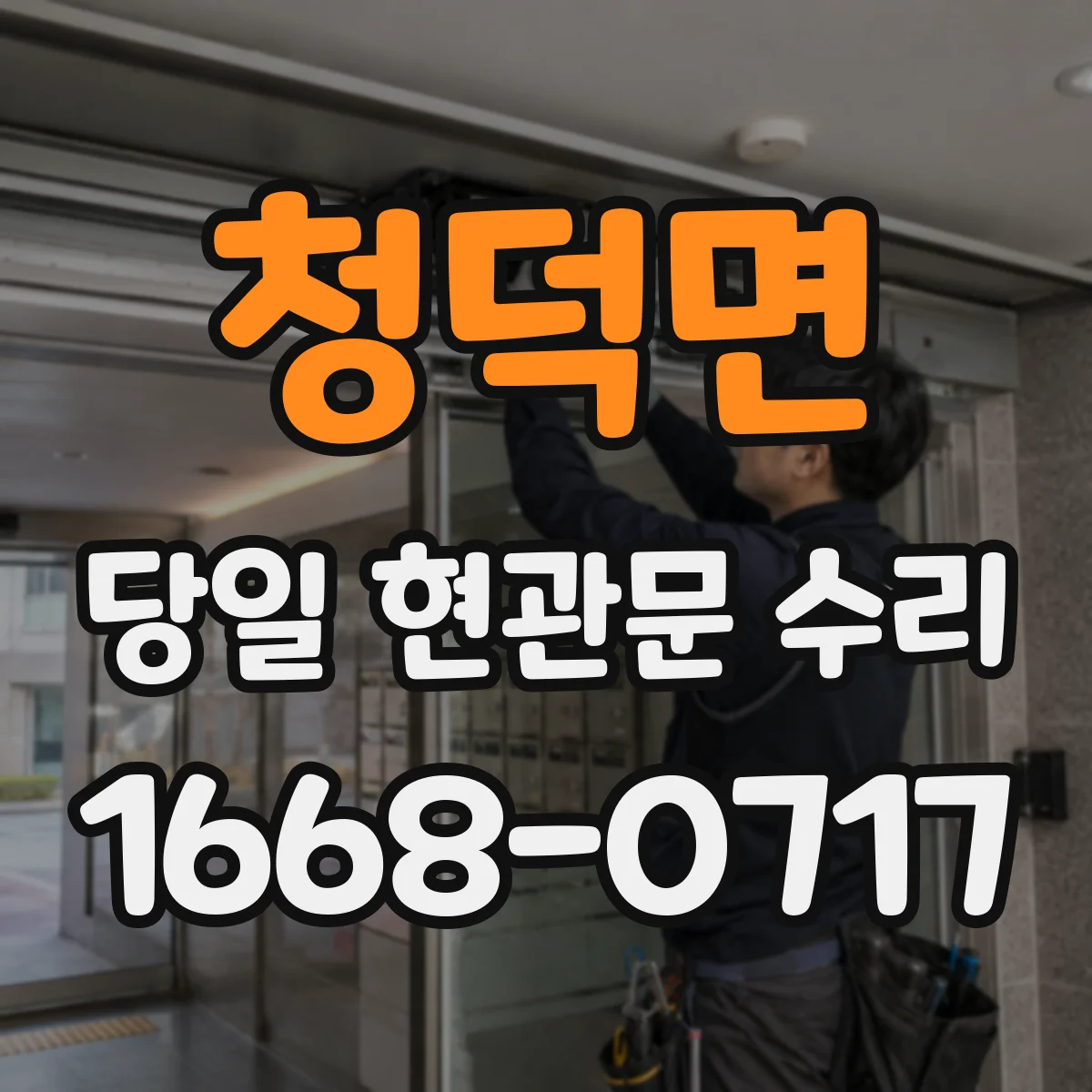 청덕면 당일 현관문 수리 잠금장치 내부 이상으로 헛도는 문제 처리