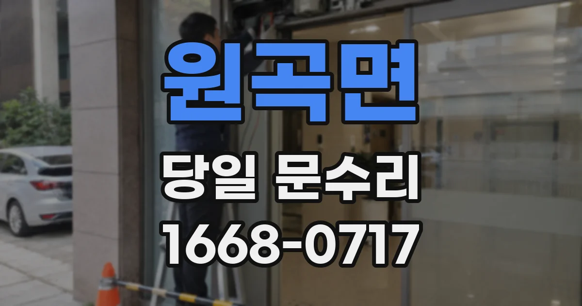 원곡면 당일 문수리