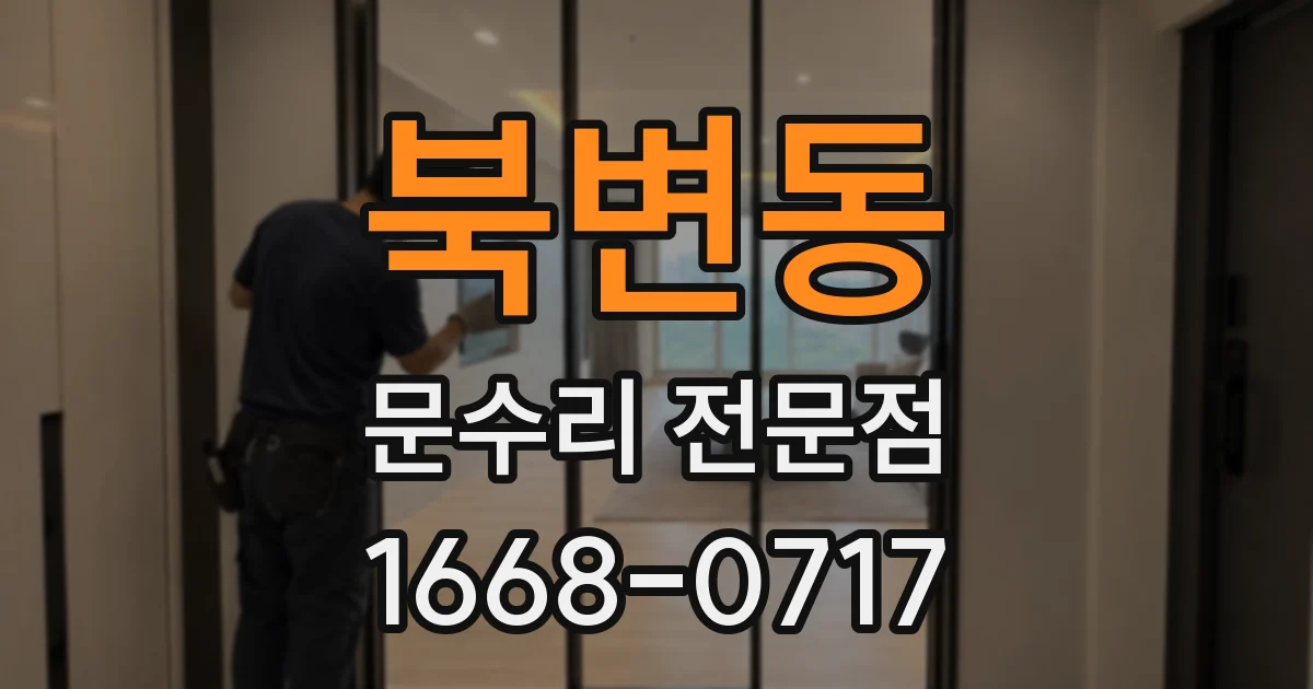 북변동 문수리 전문점