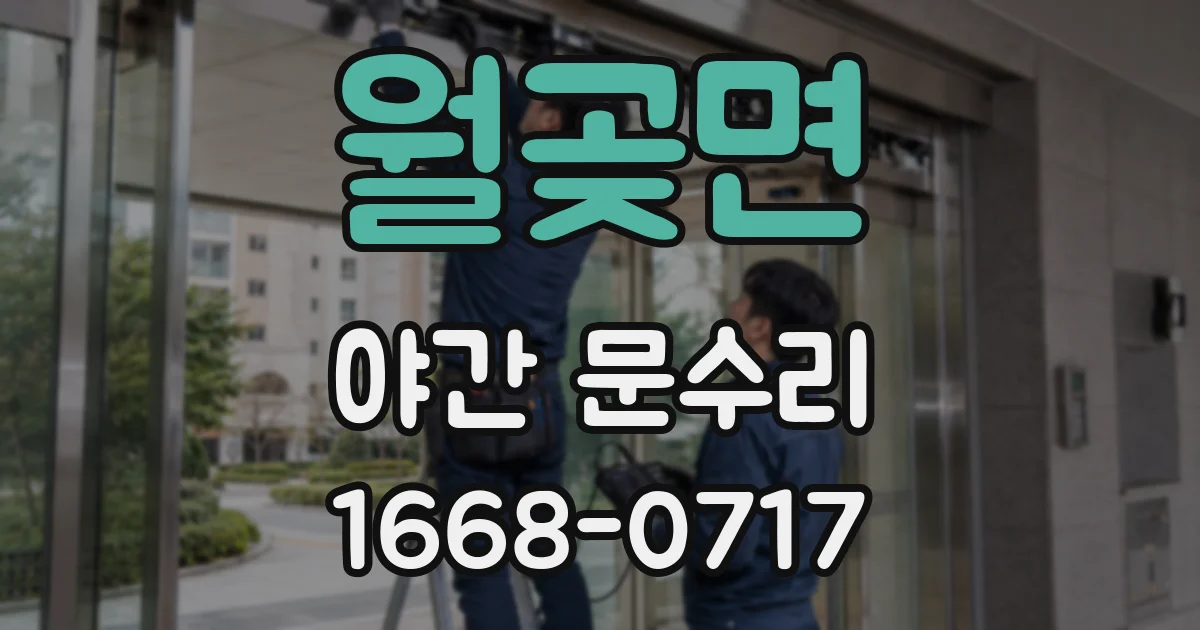 월곶면 야간 문수리