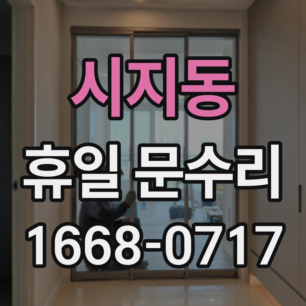 시지동 휴일 문수리