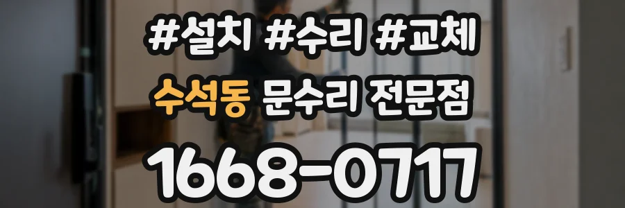 수석동 문수리 전문점