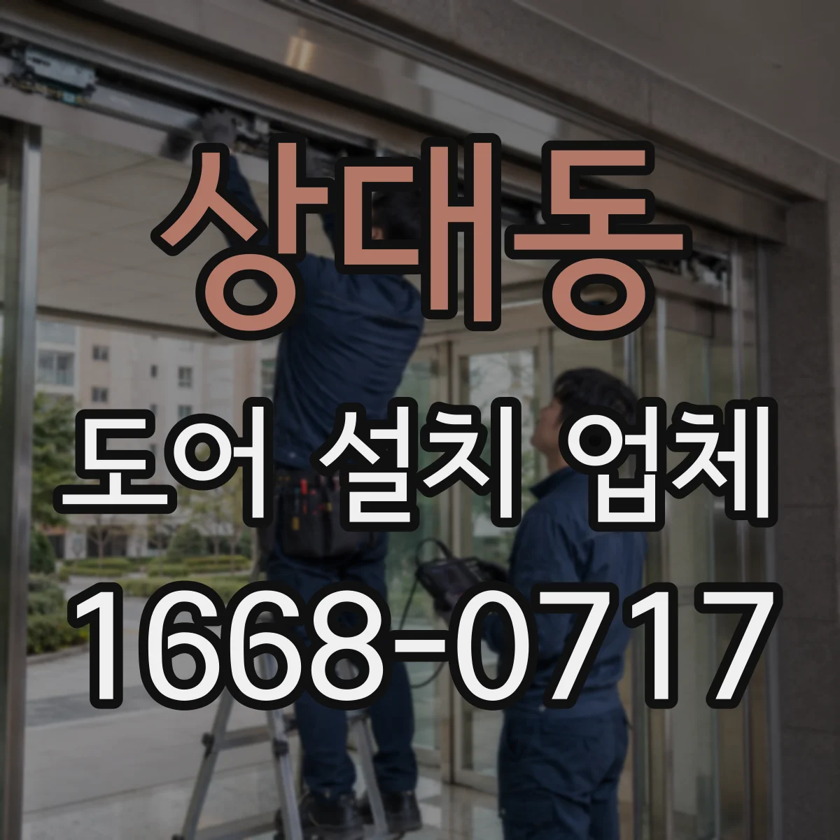 상대동 도어 설치 업체