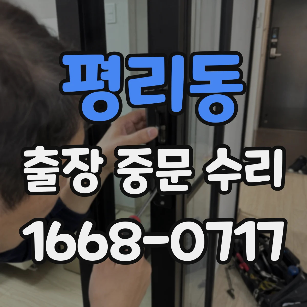 평리동 출장 중문 수리