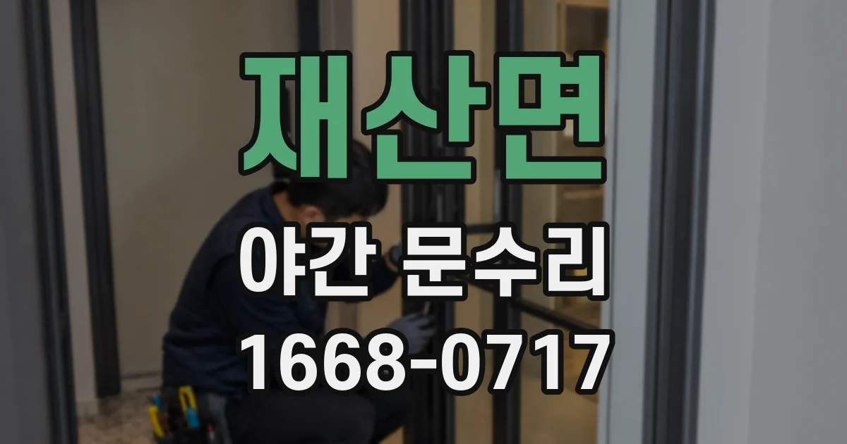 재산면 야간 문수리