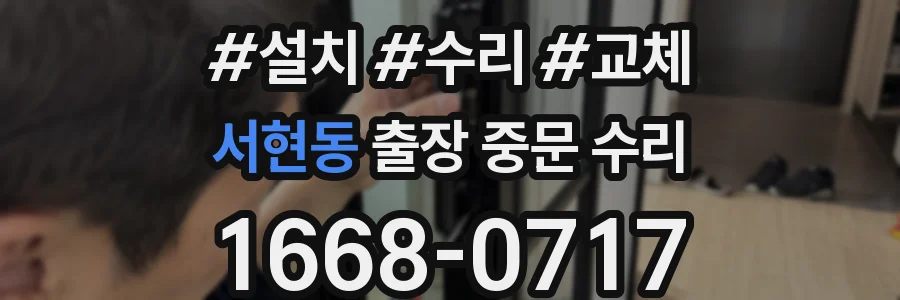 서현동 출장 중문 수리