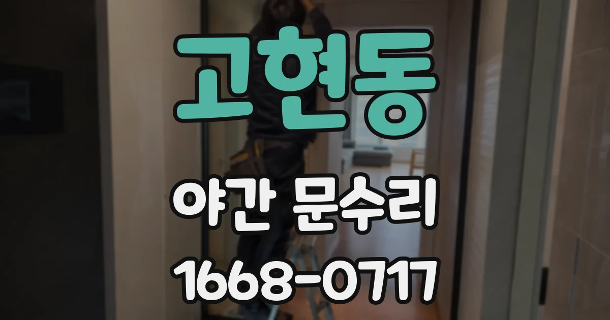 고현동 야간 문수리
