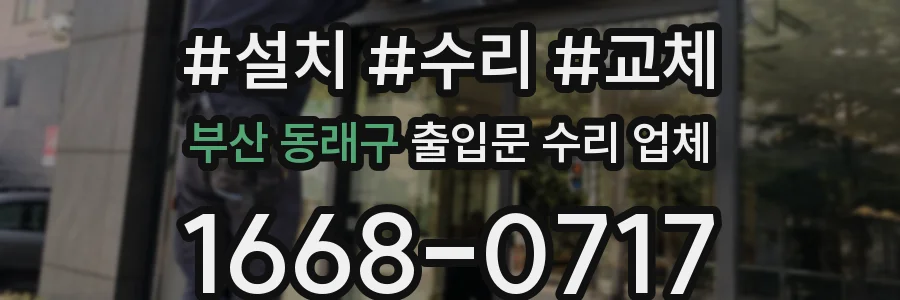 부산 동래구 출입문 수리 업체