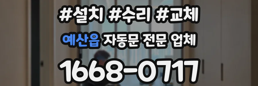 예산읍 자동문 전문 업체