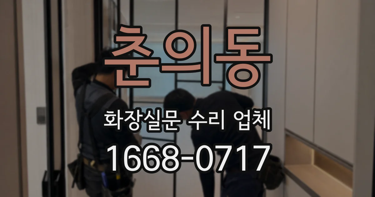 춘의동 화장실문 수리 업체
