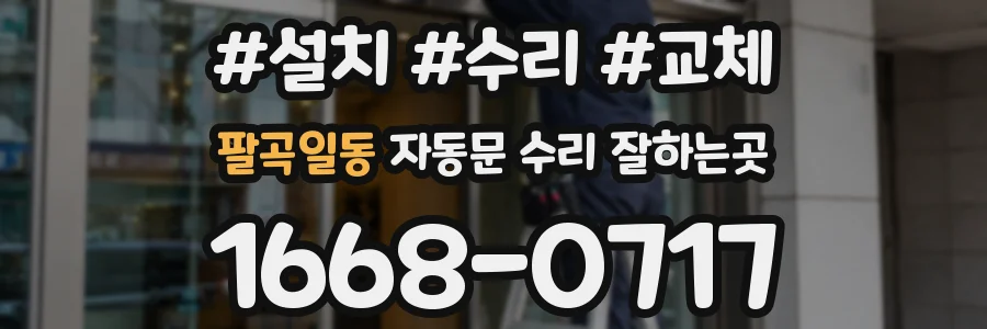 팔곡일동 자동문 수리 잘하는곳