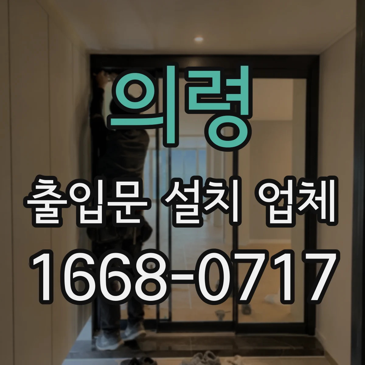 의령 출입문 설치 업체