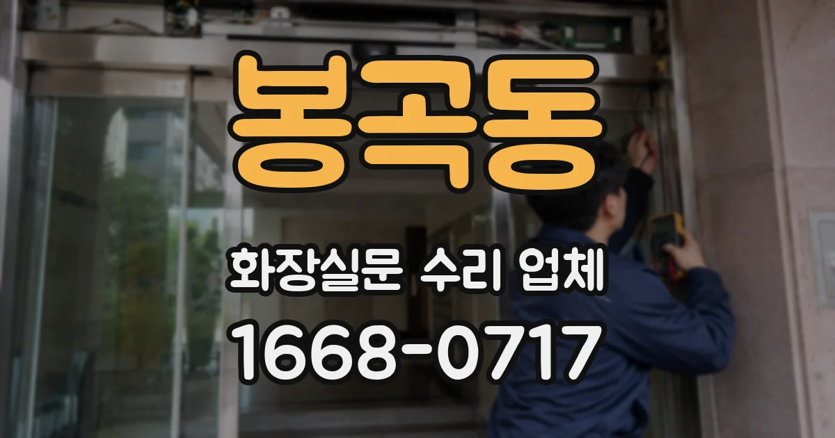 봉곡동 화장실문 수리 업체