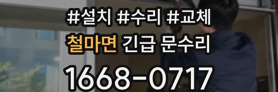 철마면 긴급 문수리