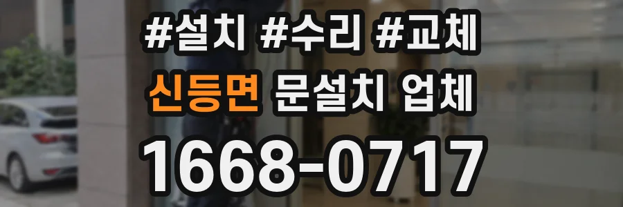 신등면 문설치 업체