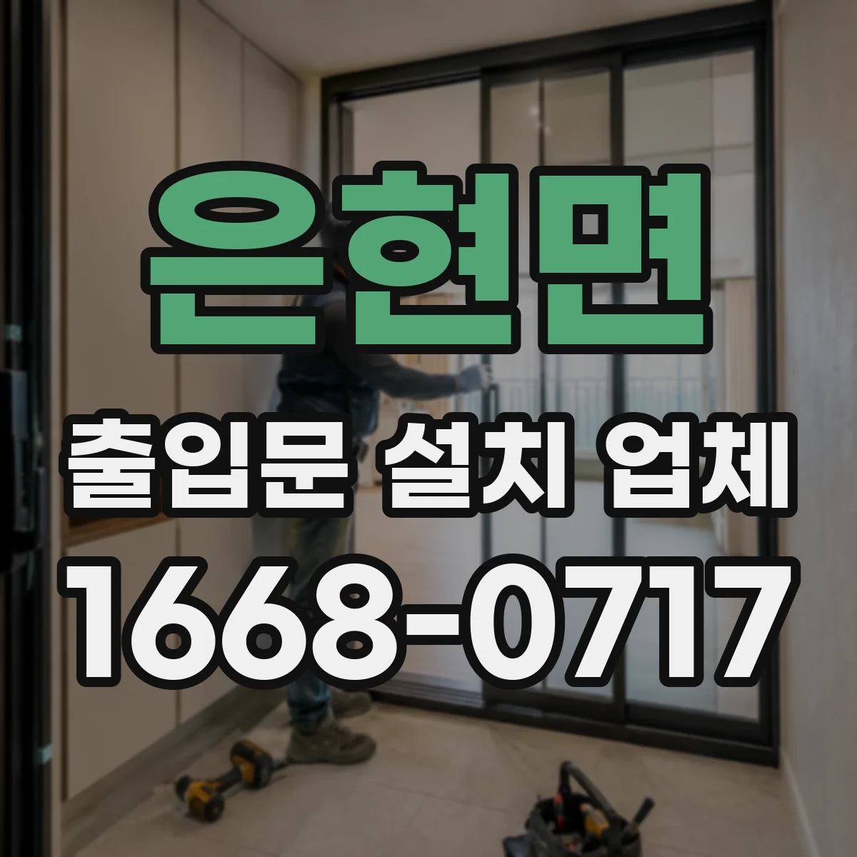 은현면 출입문 설치 업체