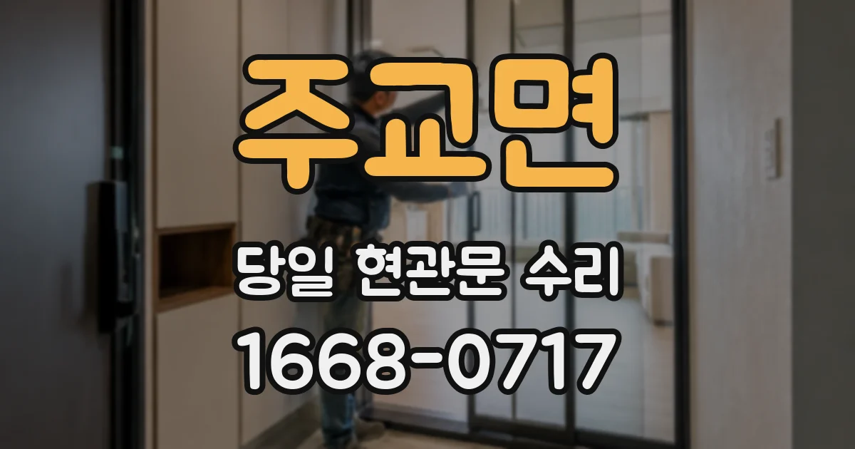 주교면 당일 현관문 수리