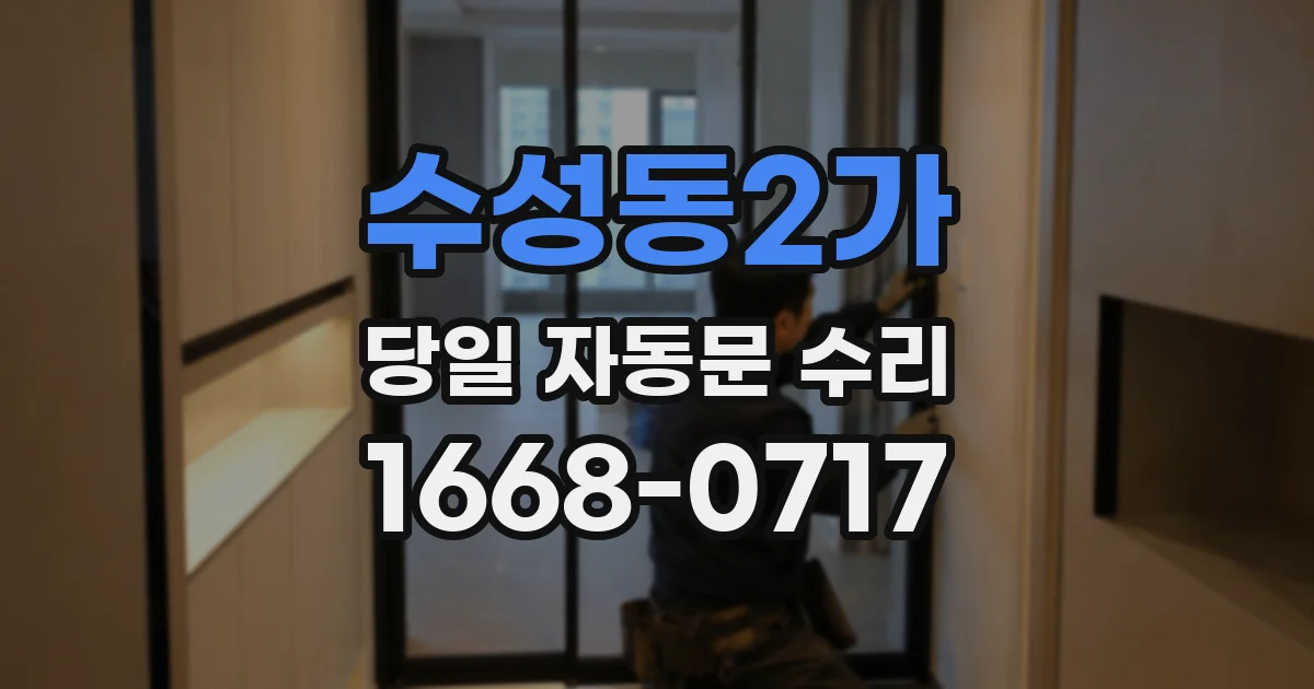 수성동2가 당일 자동문 수리
