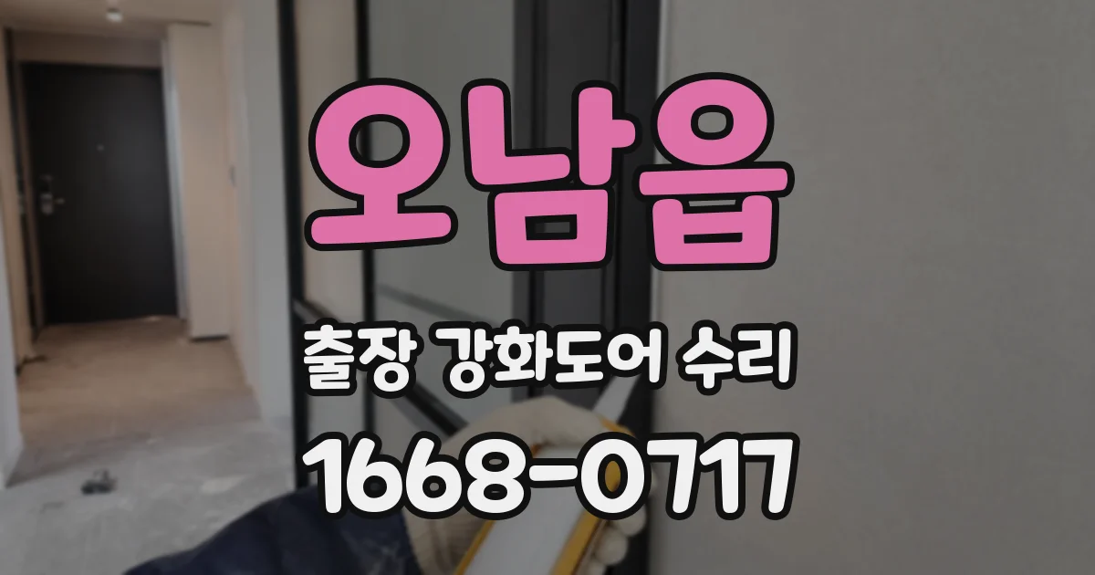 오남읍 출장 강화도어 수리