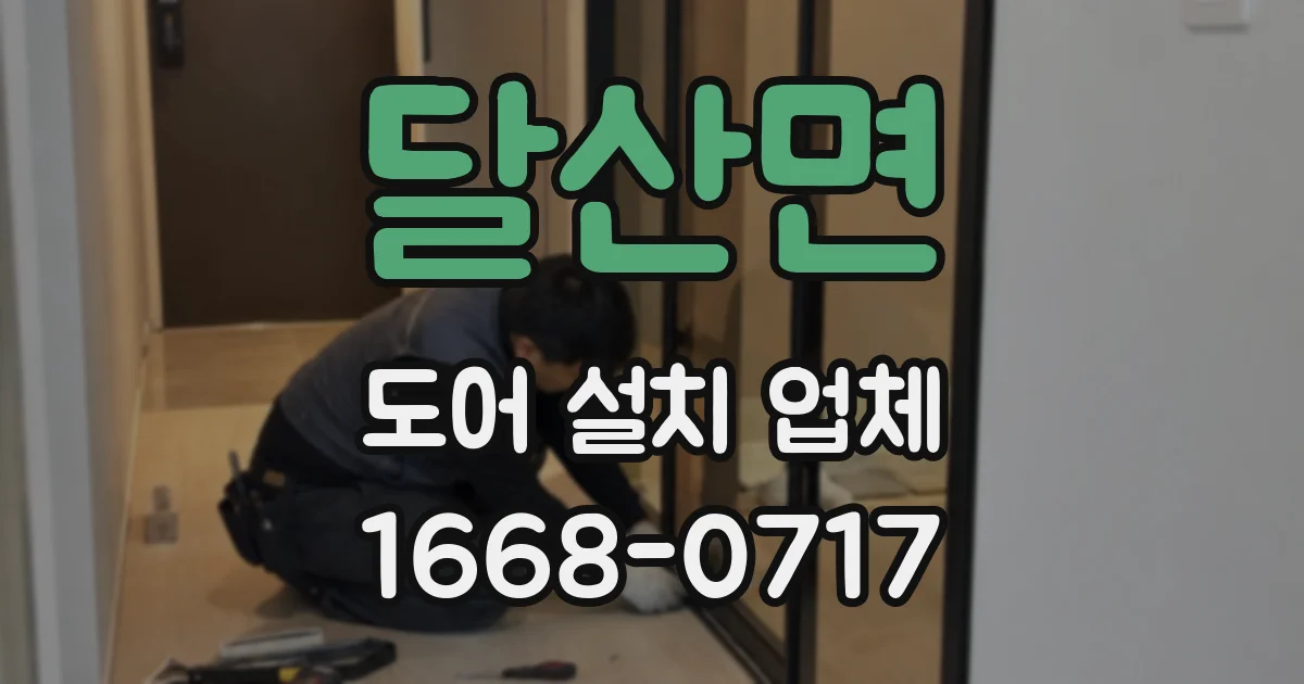 달산면 도어 설치 업체