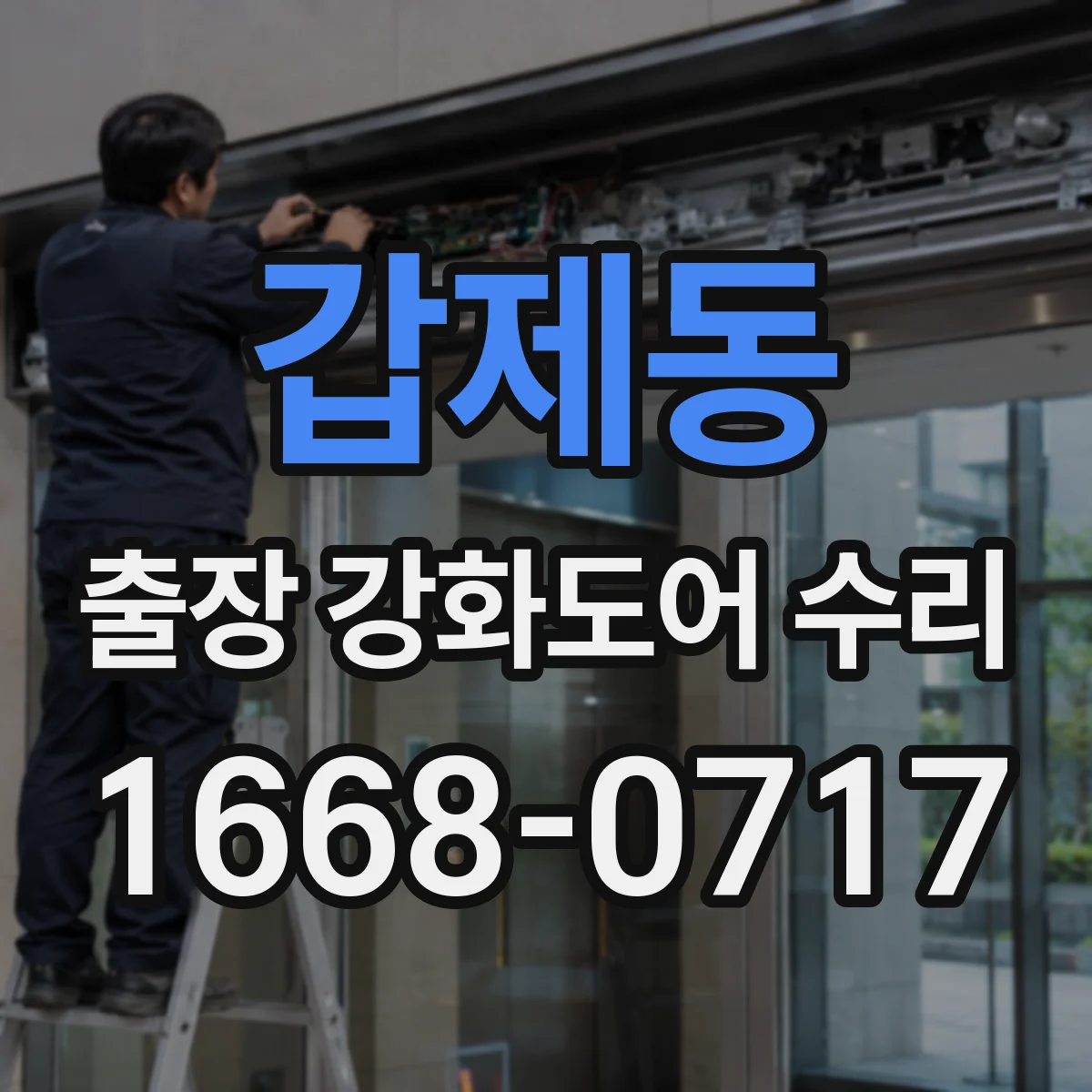 갑제동 출장 강화도어 수리