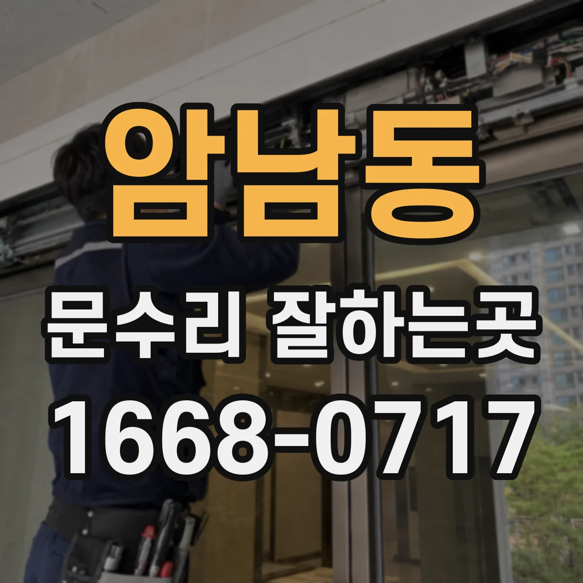 암남동 문수리 잘하는곳