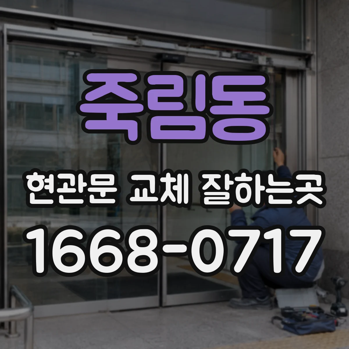 죽림동 현관문 교체 잘하는곳