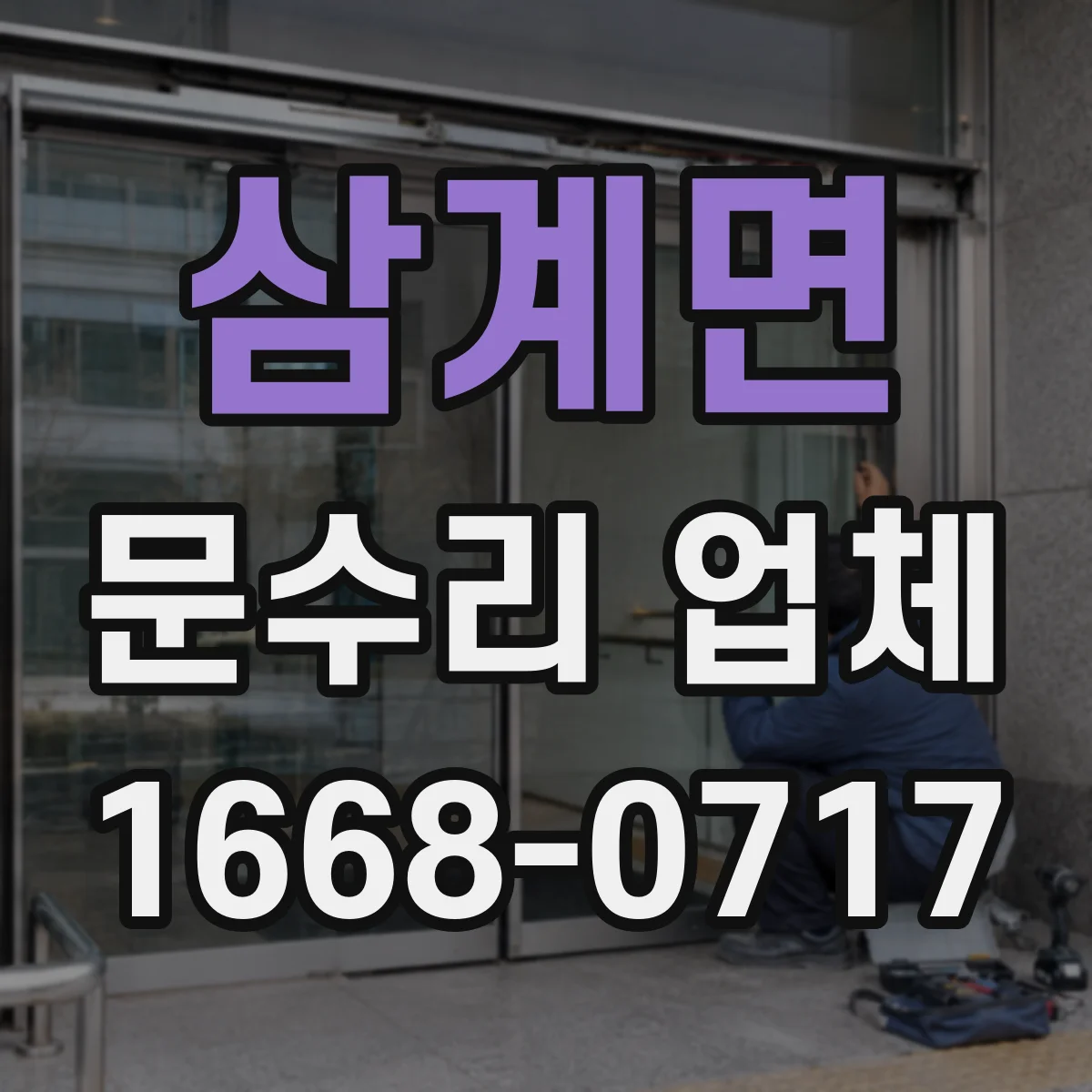 삼계면 문수리 업체 자동문 설치 환경 점검 후 맞춤 수리