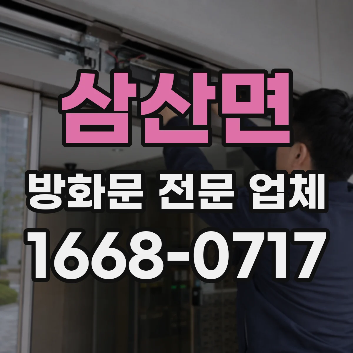 삼산면 방화문 전문 업체