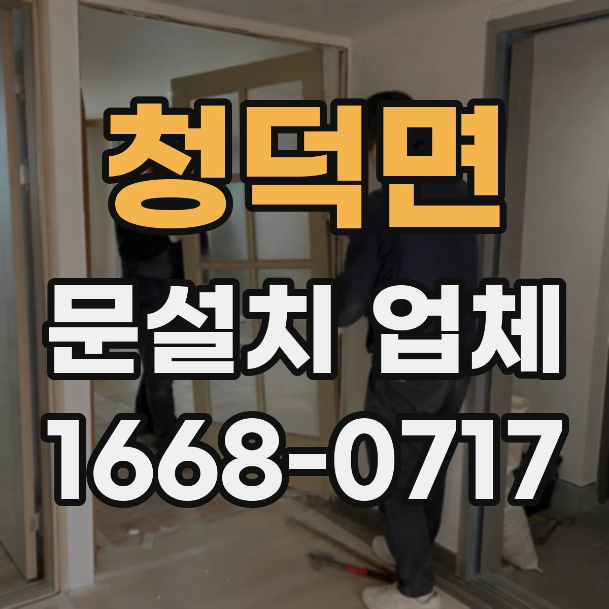 청덕면 문설치 업체