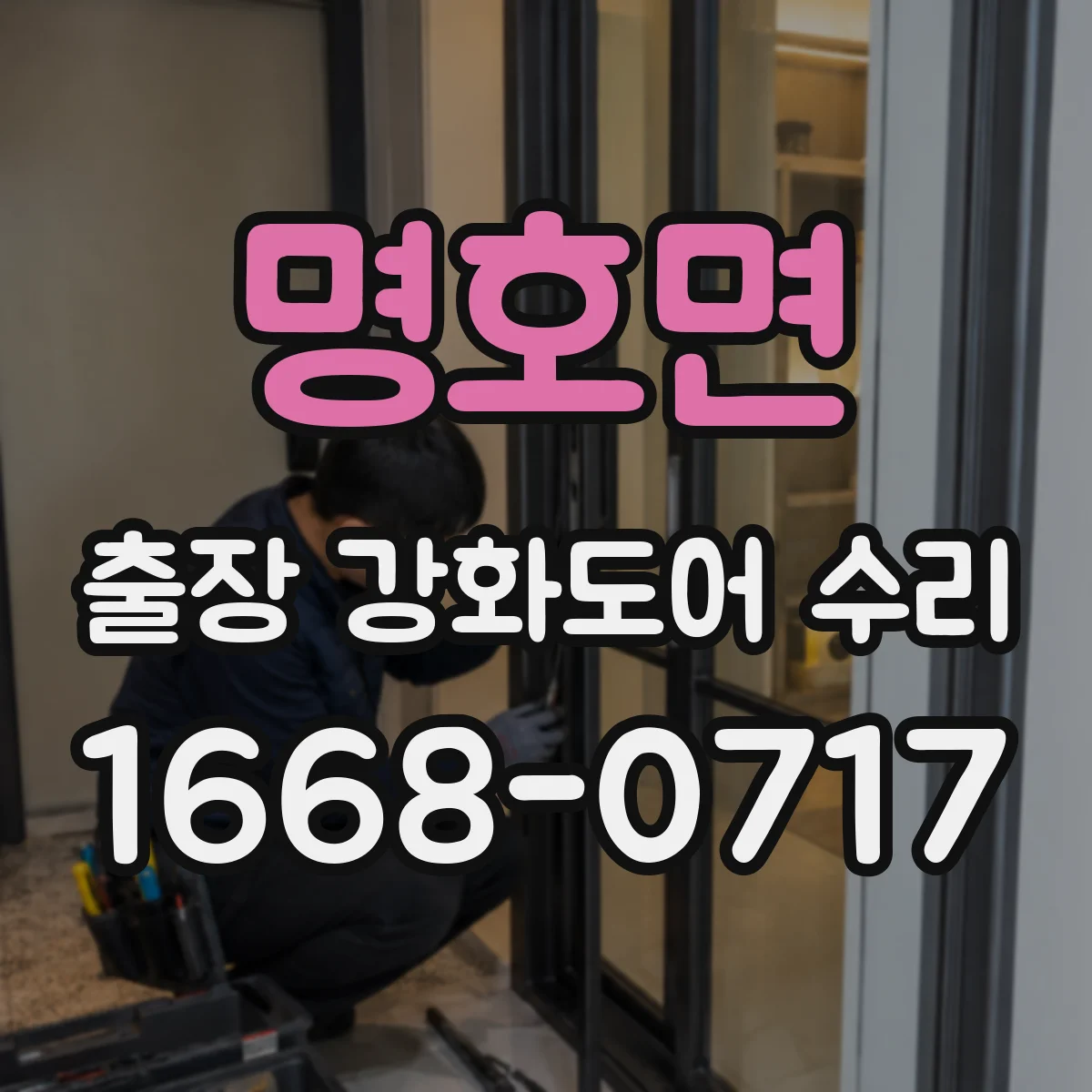 명호면 출장 강화도어 수리